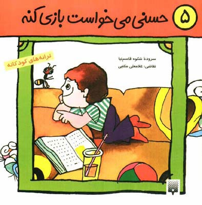 حسنی می خواست بازی کنه